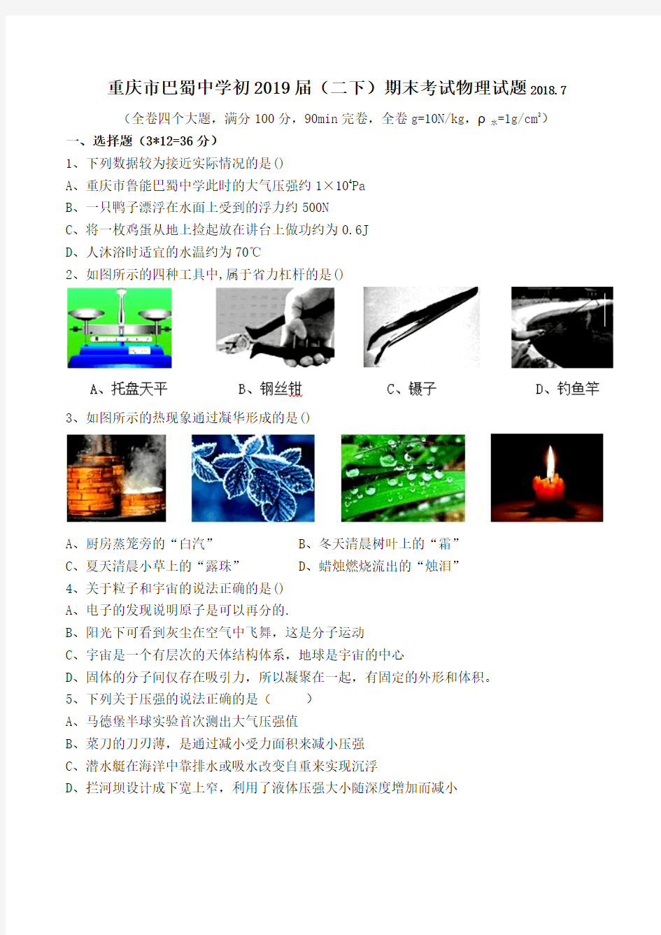 重庆市巴蜀中学2017-2018学年第二学期八年级期末考试物理试题( 无答案)