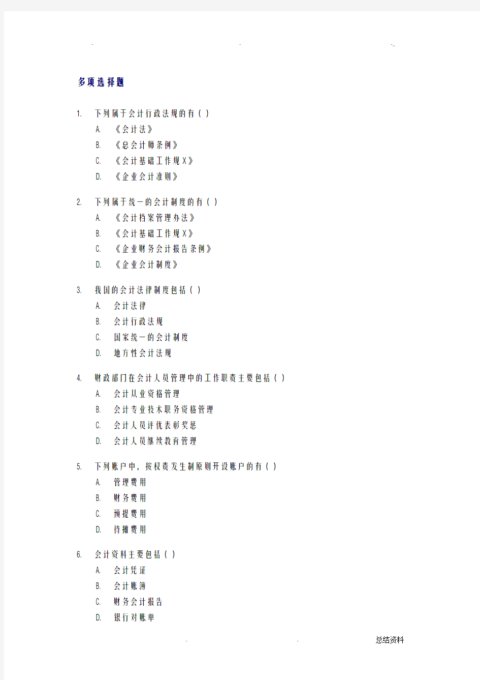 财经法规多项选择题练习题
