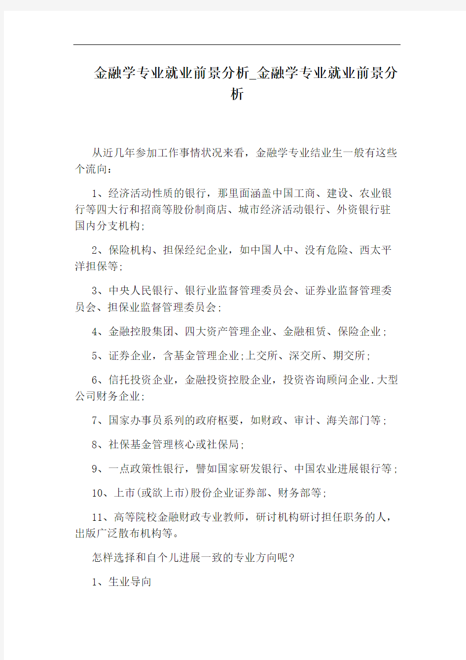 金融学专业就业前景分析