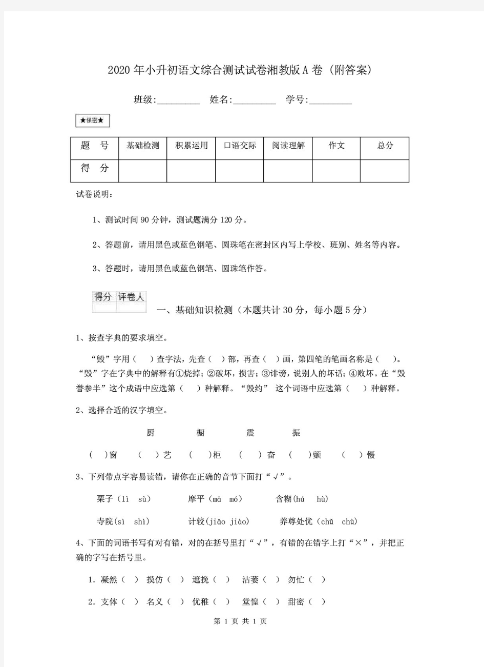 《最新》2020小升初语文综合测试试卷湘教版A卷附解答.