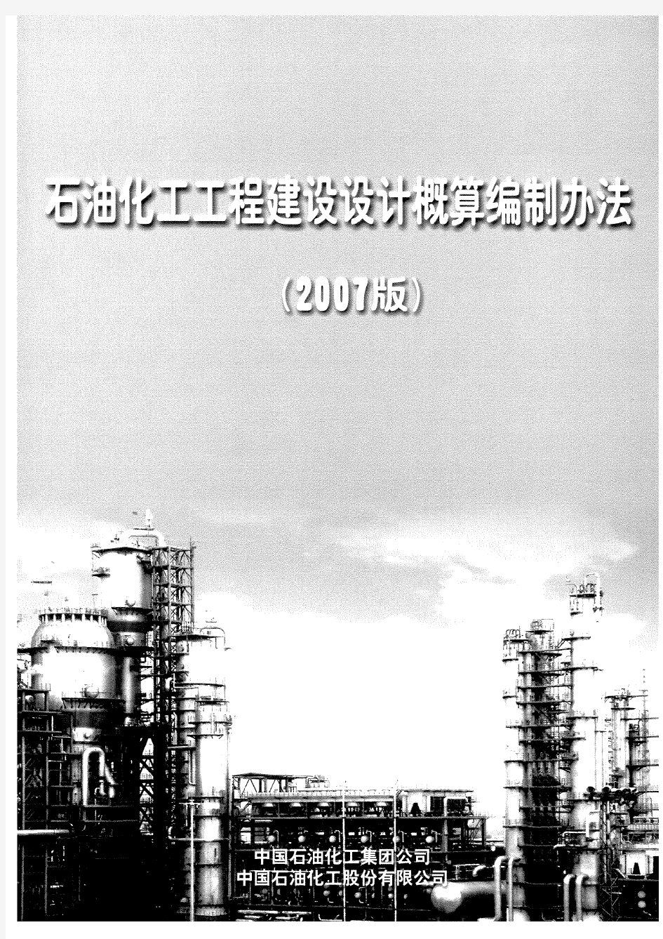 石油化工工程建设设计概算编制办法(2007版)