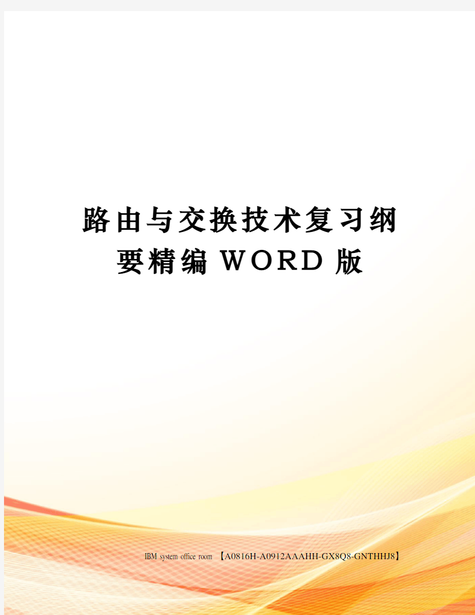 路由与交换技术复习纲要精编WORD版