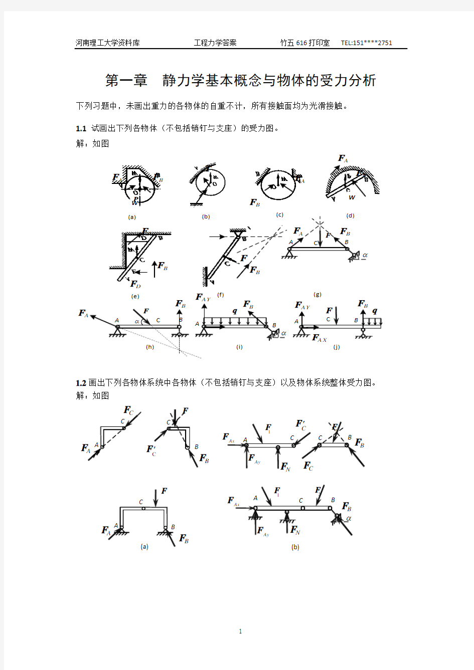 工程力学课后习题答案