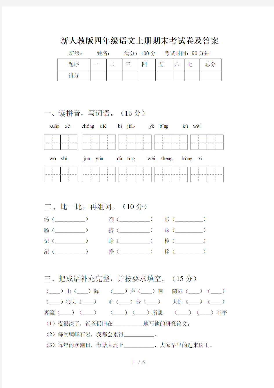 新人教版四年级语文上册期末考试卷及答案