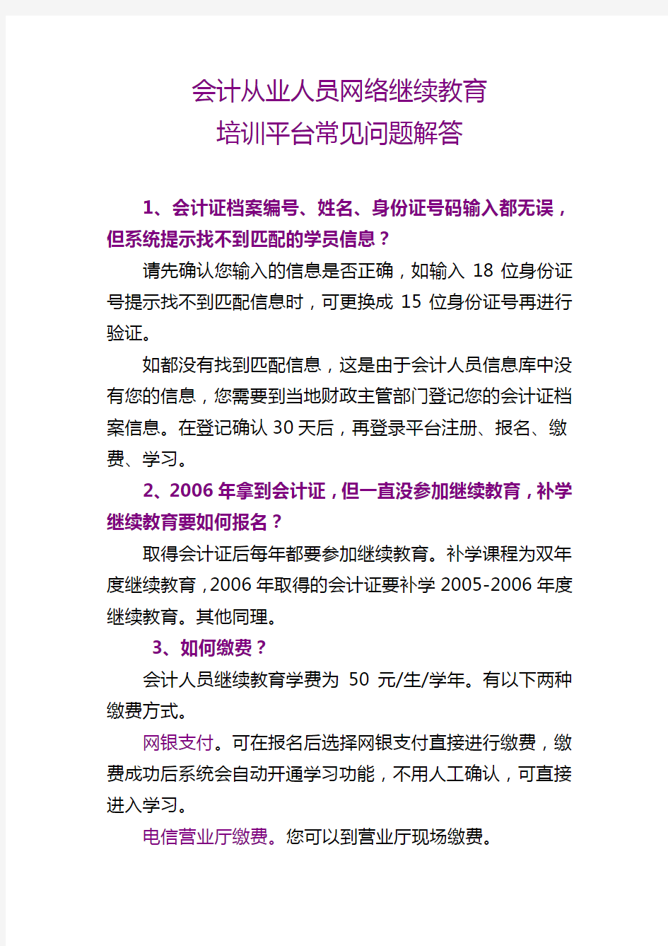 会计从业人员网络继续教育培训平台常见问题解答