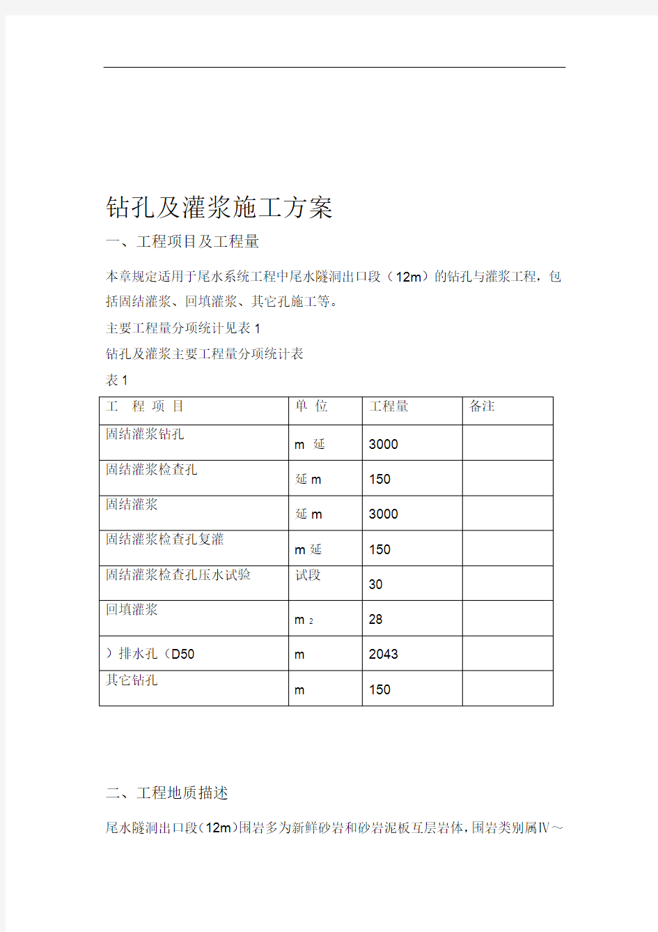 钻孔及灌浆施工方案