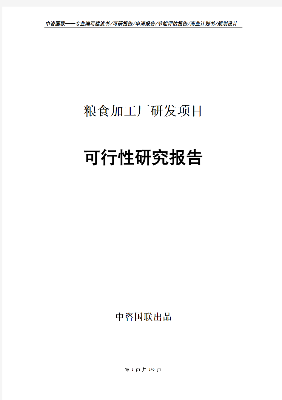 粮食加工厂项目可行性研究报告申请报告编制范文