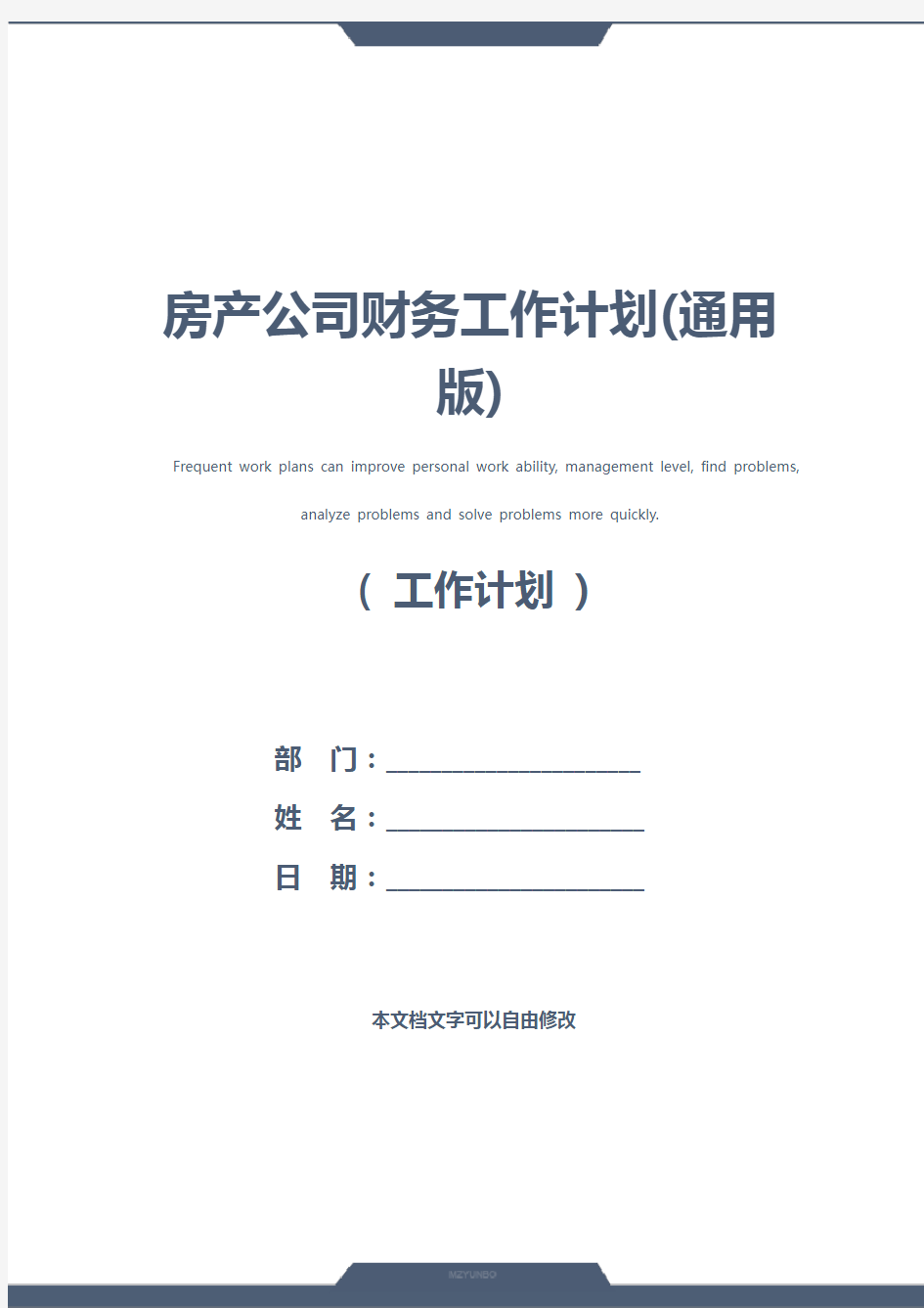 房产公司财务工作计划(通用版)