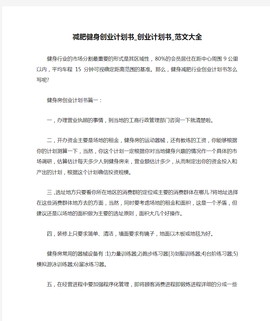 减肥健身创业计划书_创业计划书_范文大全