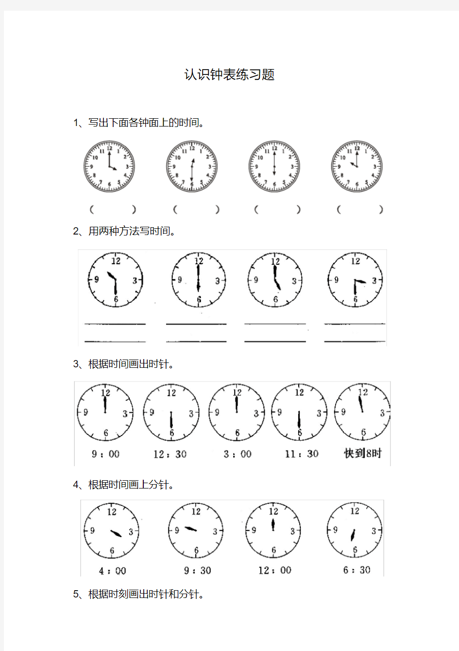 (完整版)幼儿学前班认识钟表练习题合集