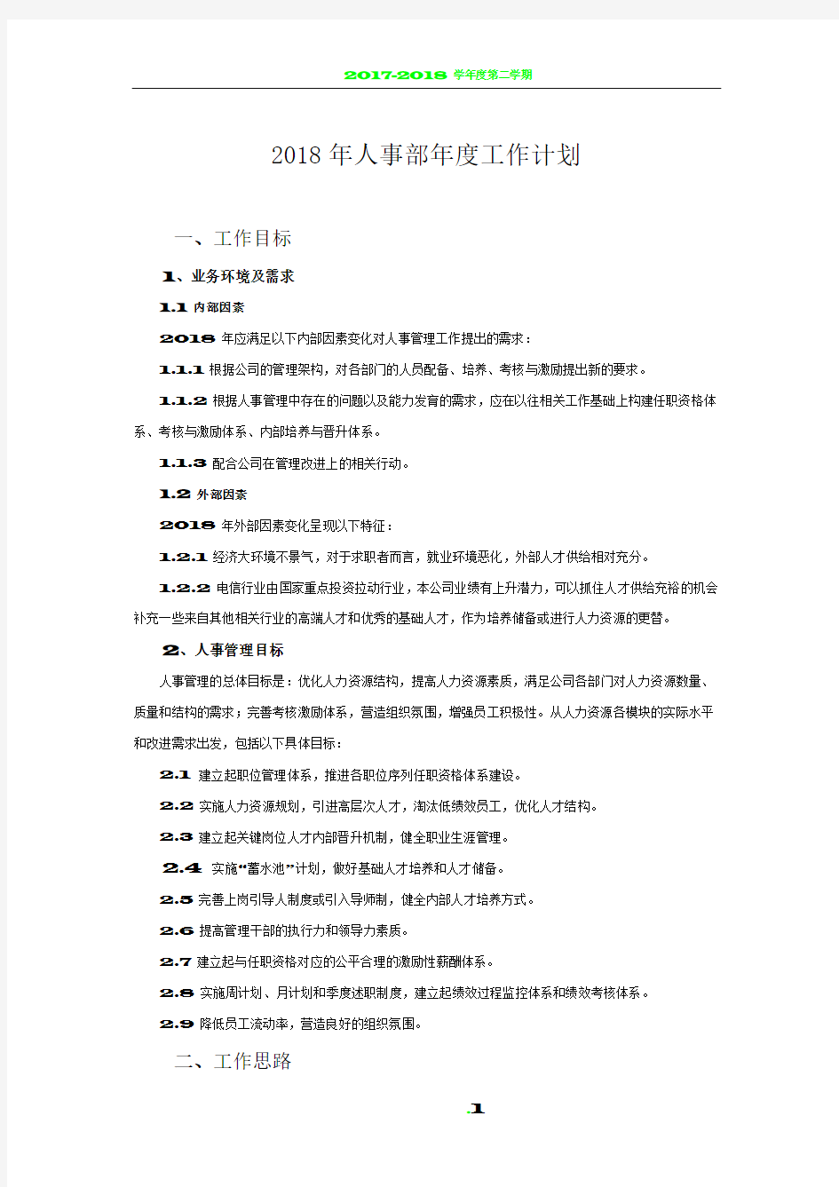 2018年人事部年度工作计划