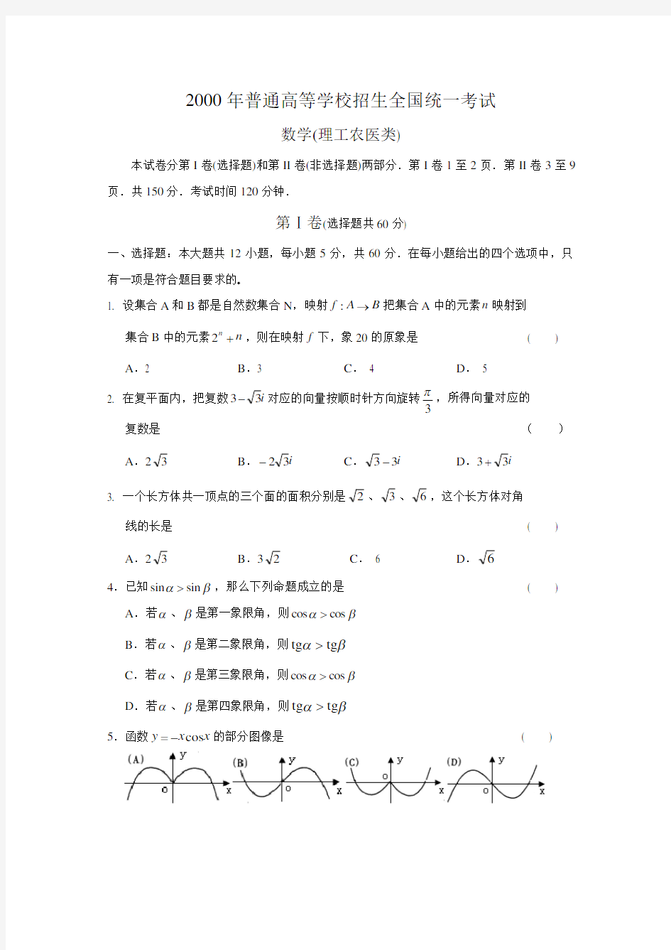 2000年全国高考理科数学试题及其解析