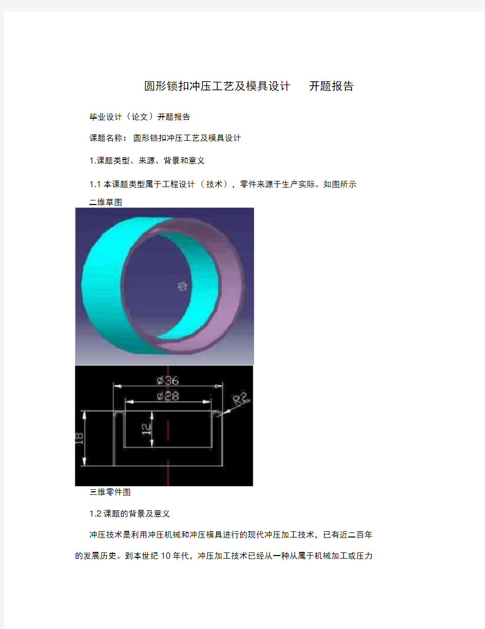 圆形锁扣冲压工艺及模具设计开题报告