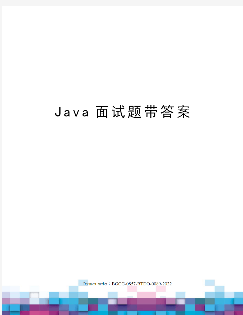 Java面试题带答案