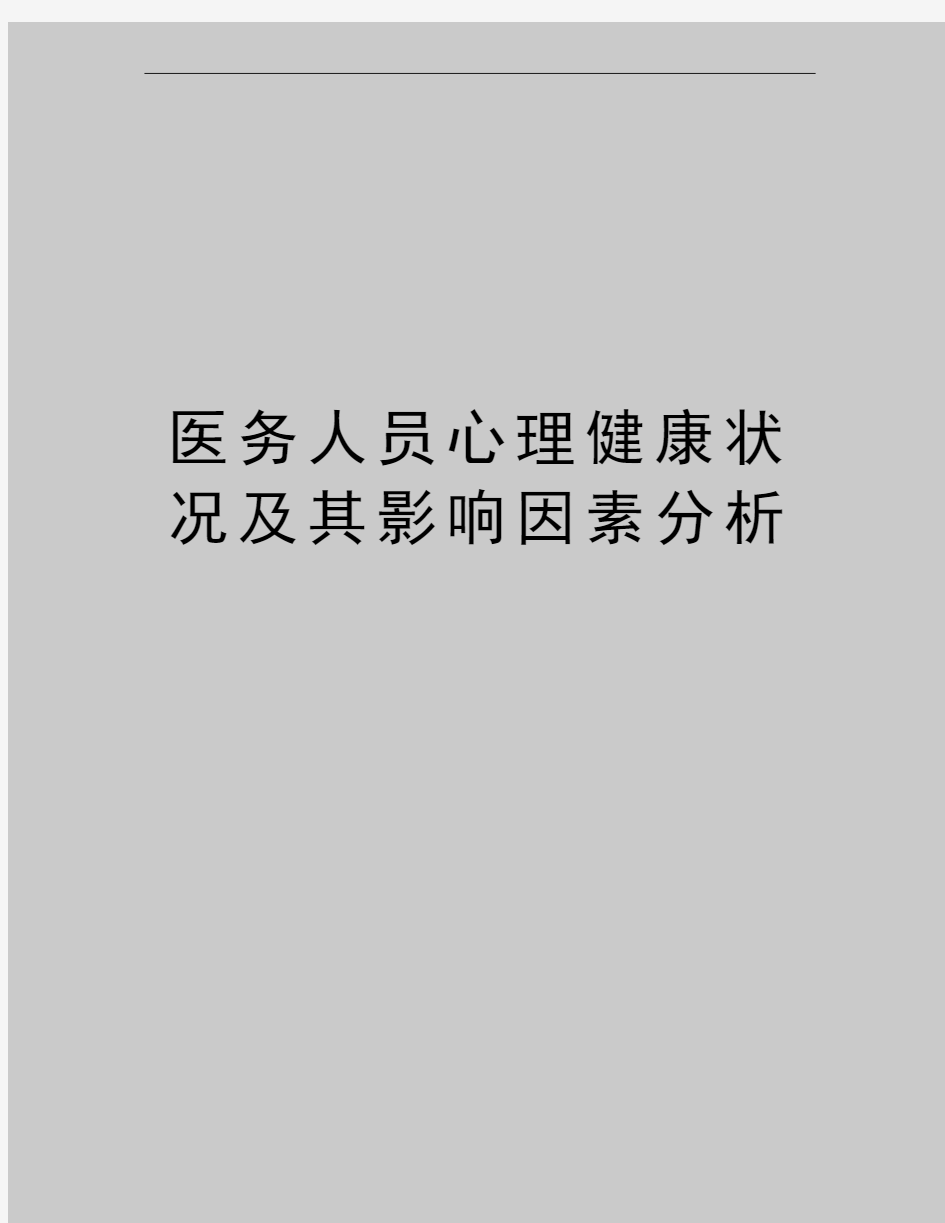 最新医务人员心理健康状况及其影响因素分析