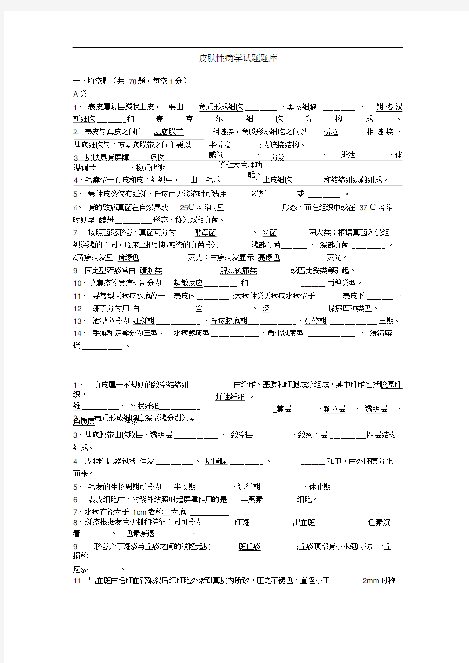 皮肤性病学试题题库(2).docx