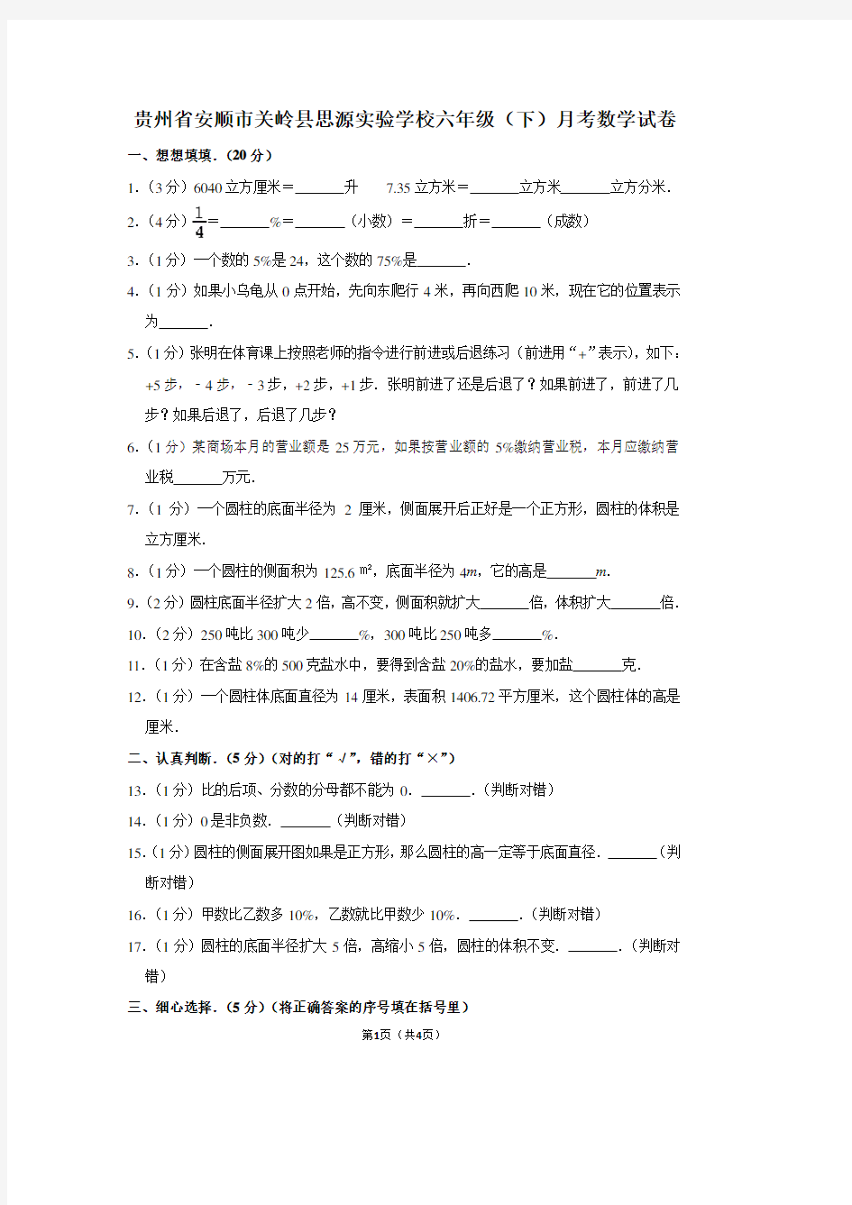 贵州省安顺市关岭县思源实验学校六年级(下)月考数学试卷