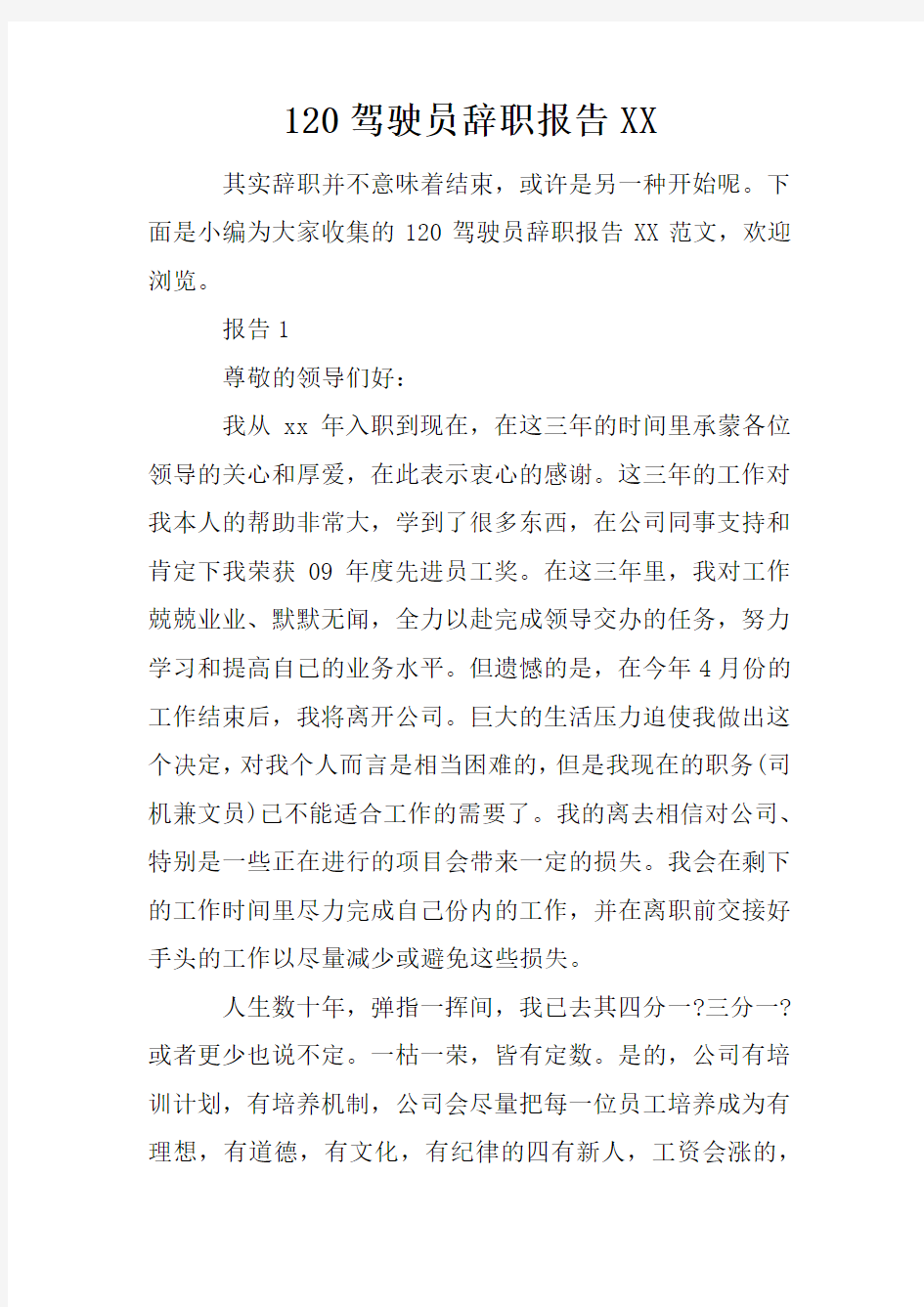 120驾驶员辞职报告XX