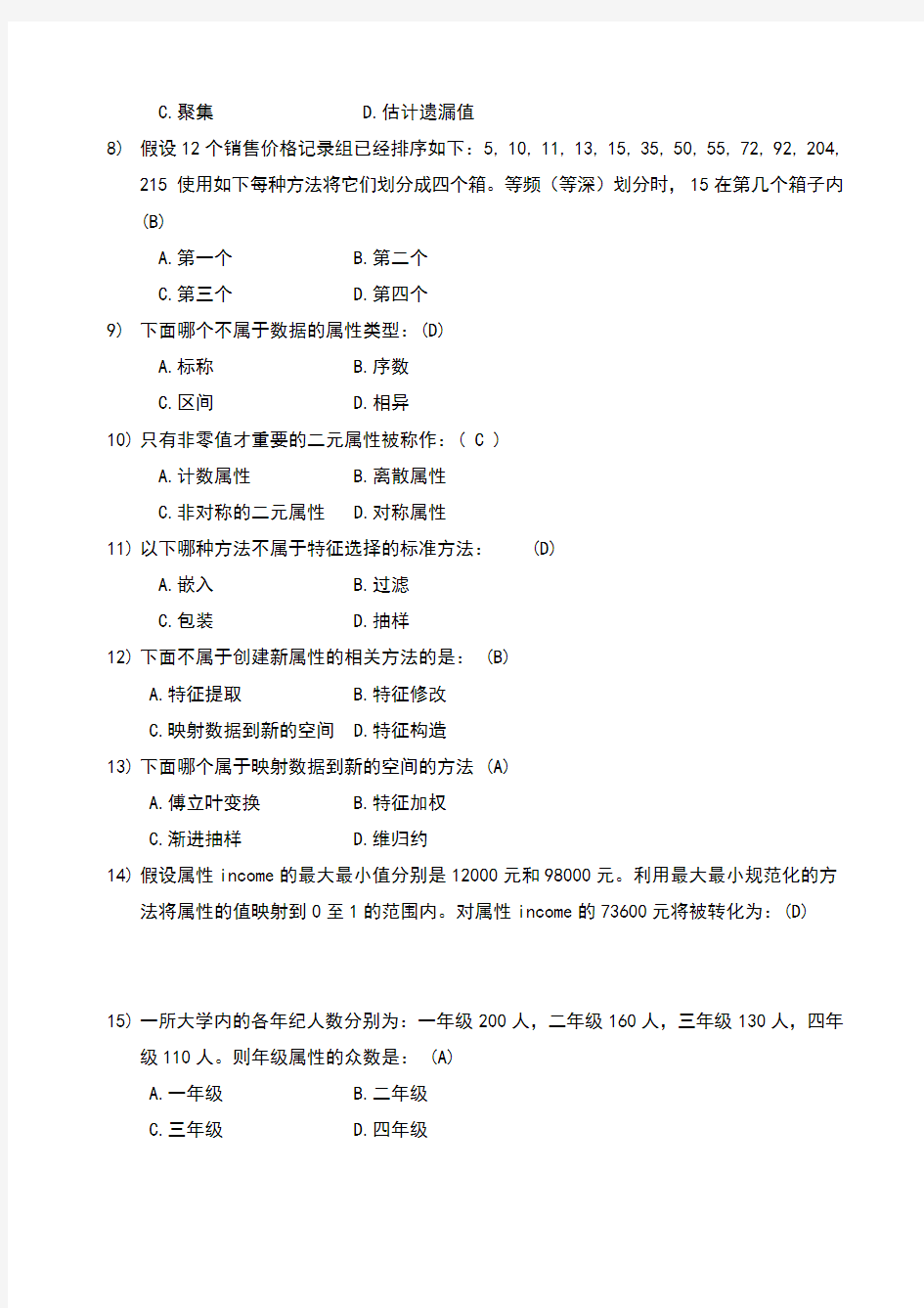 大数据时代下的数据挖掘试题和答案及解析