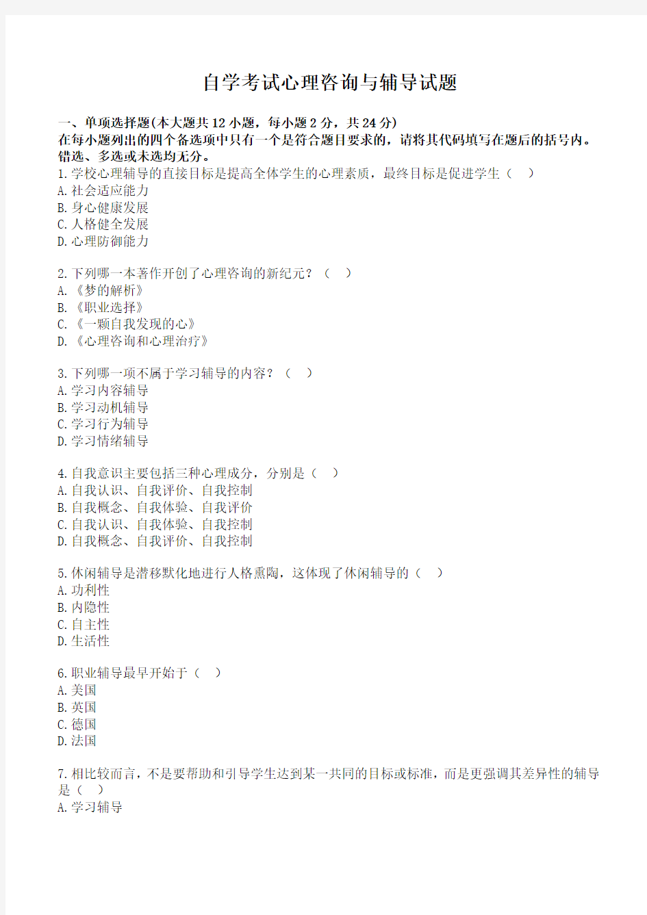 自学考试心理咨询与辅导试题汇总