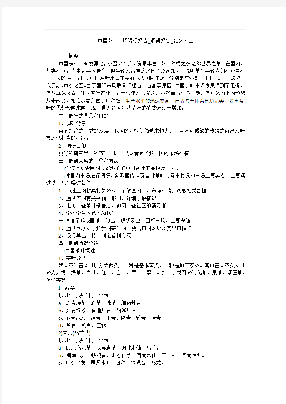 中国茶叶市场调研报告_调研报告_范文大全