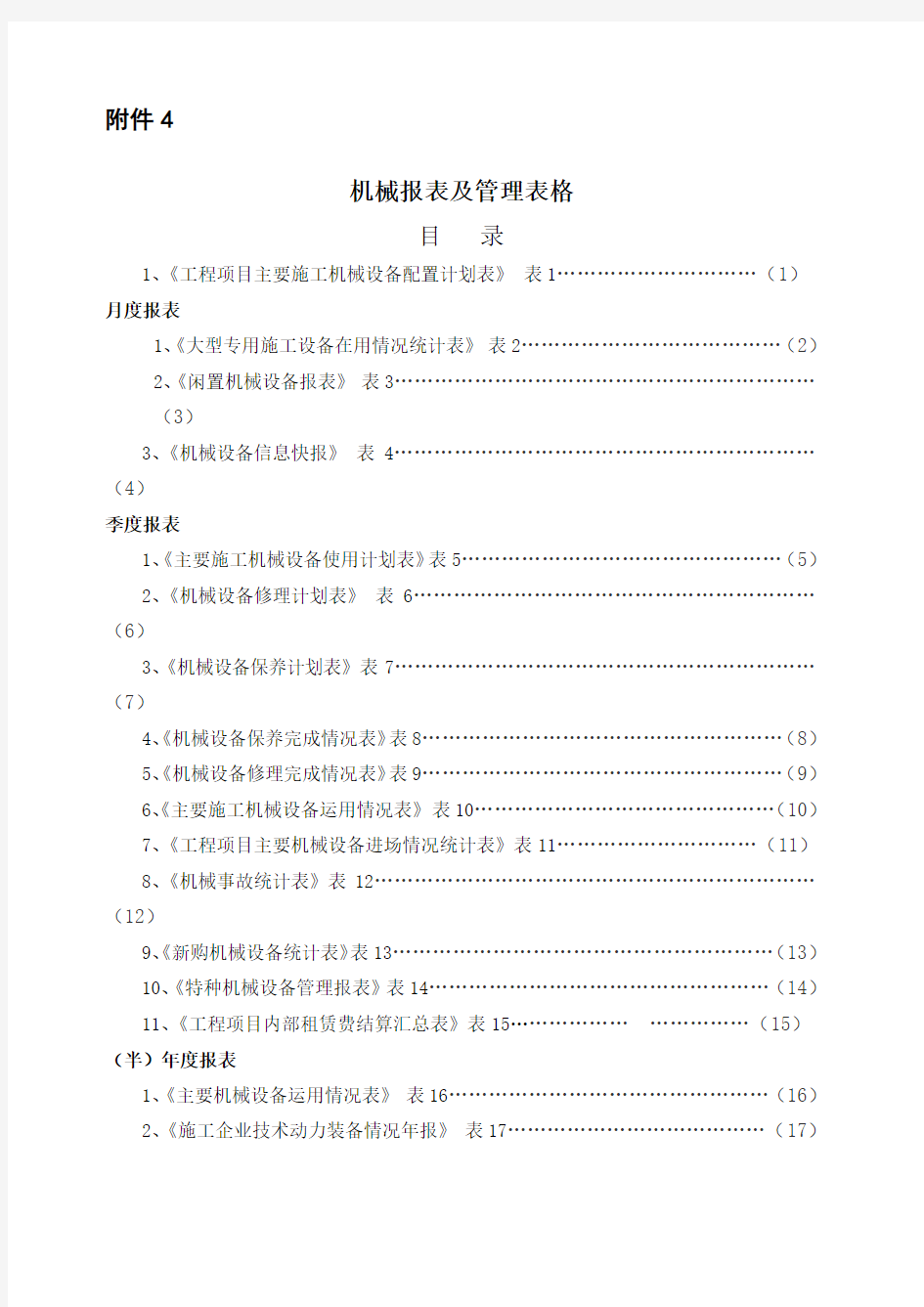 机械报表及管理表格