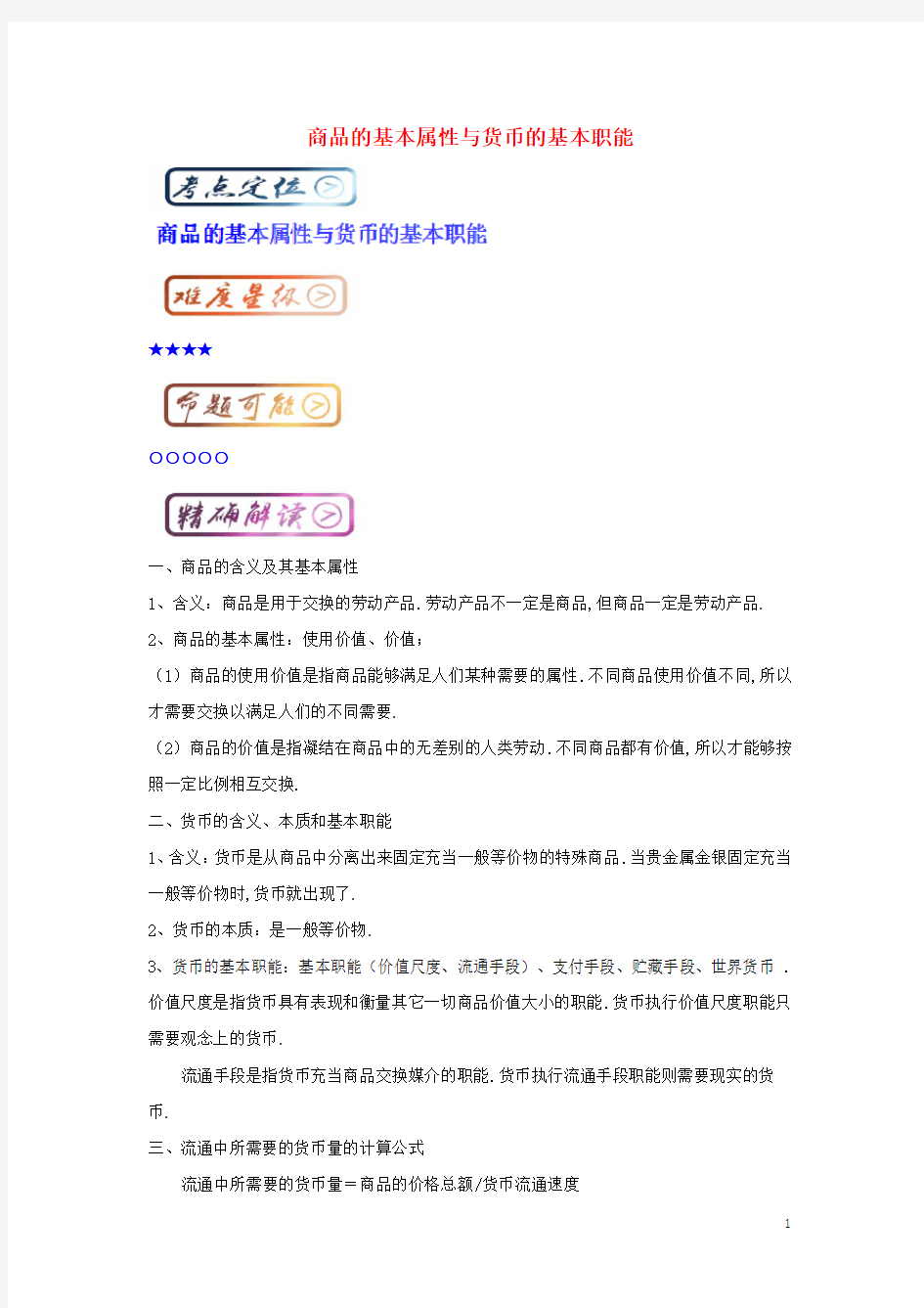 高考政治一轮复习最易错考点系列商品的基本属性与货币的基本职能