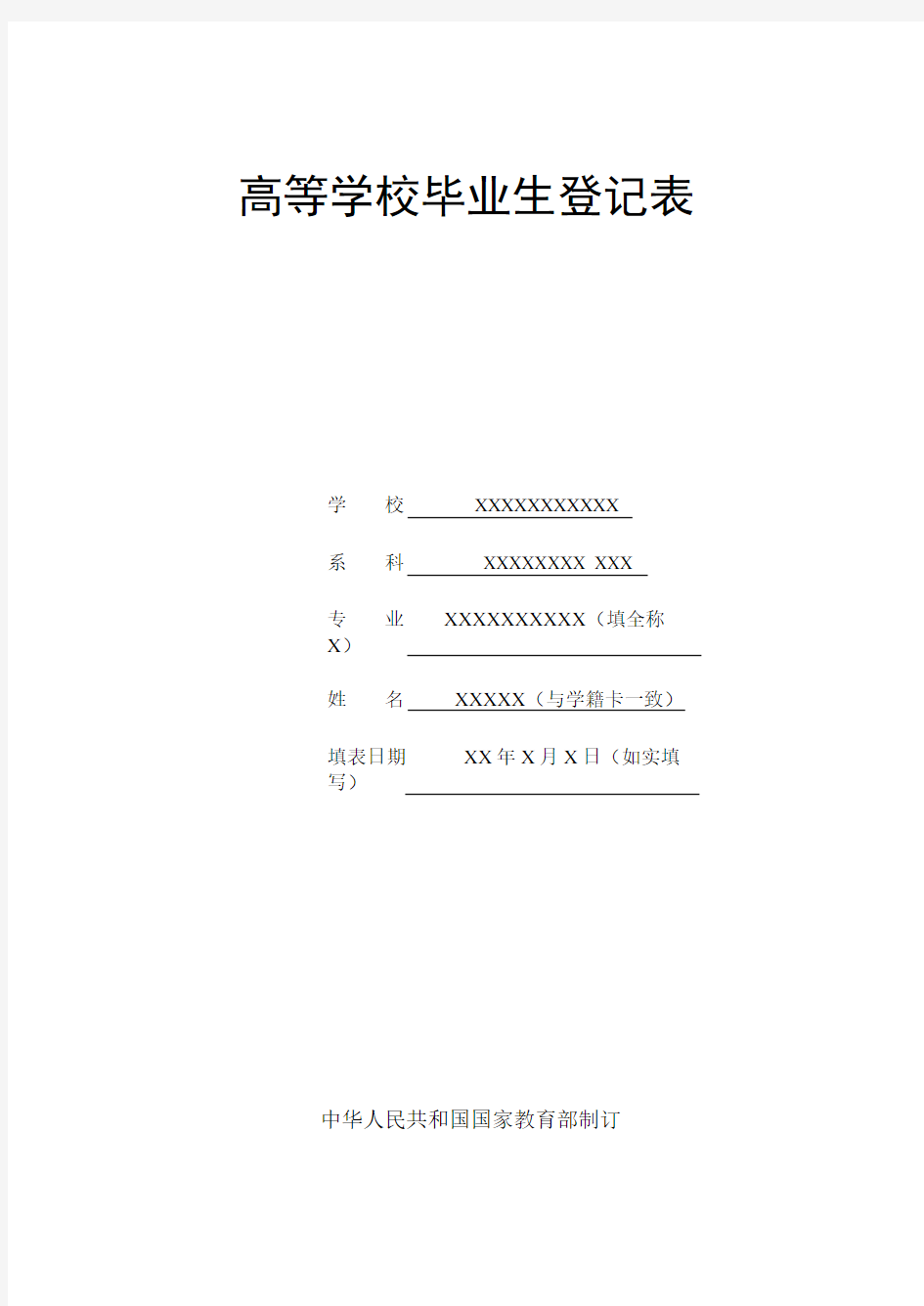 高等学校毕业生登记表[完整模板].