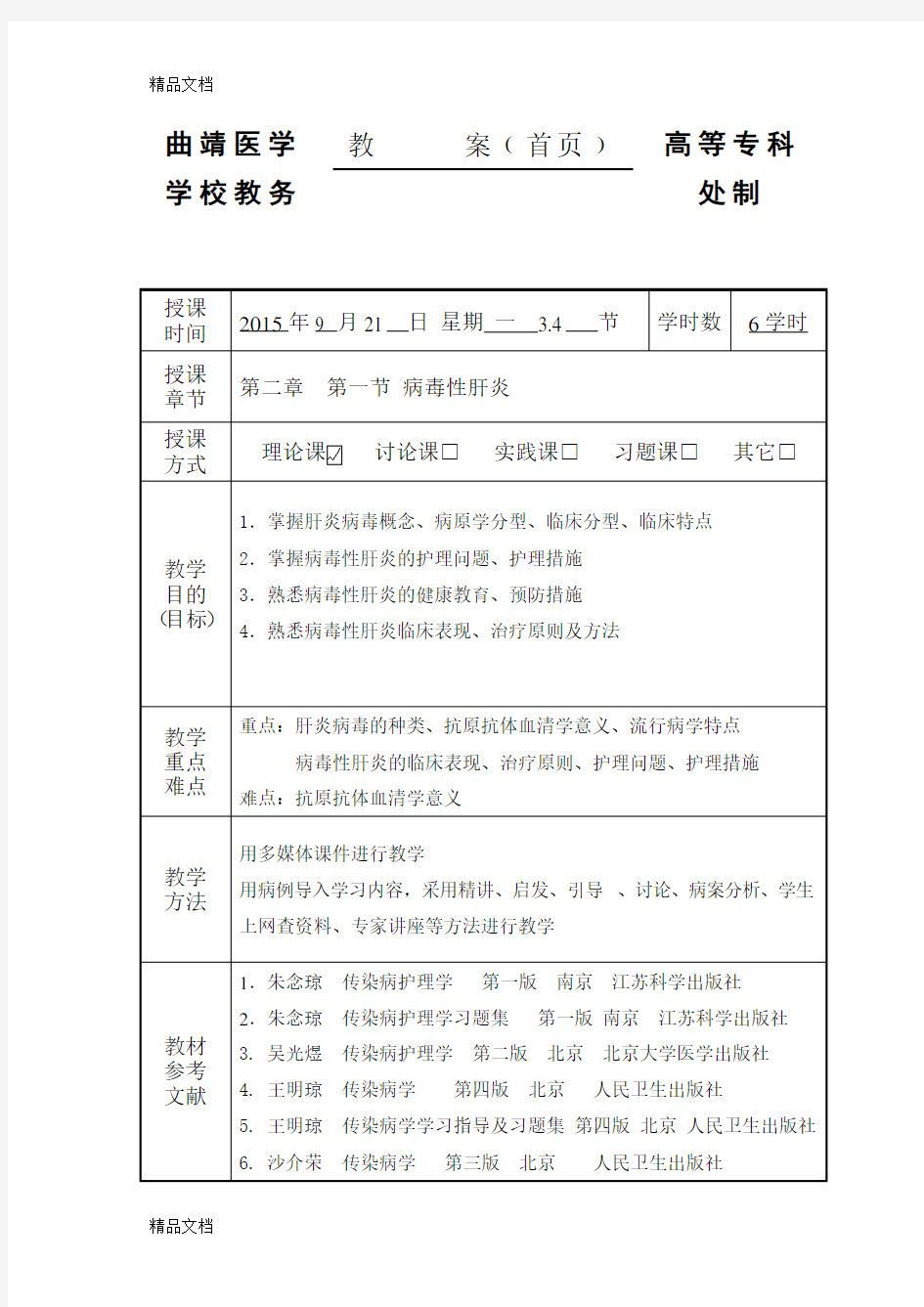 最新《传染病护理学》教案(1)