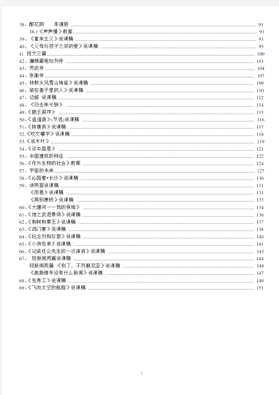 人教版高中语文说课稿合集(必修一至必修五)139页)