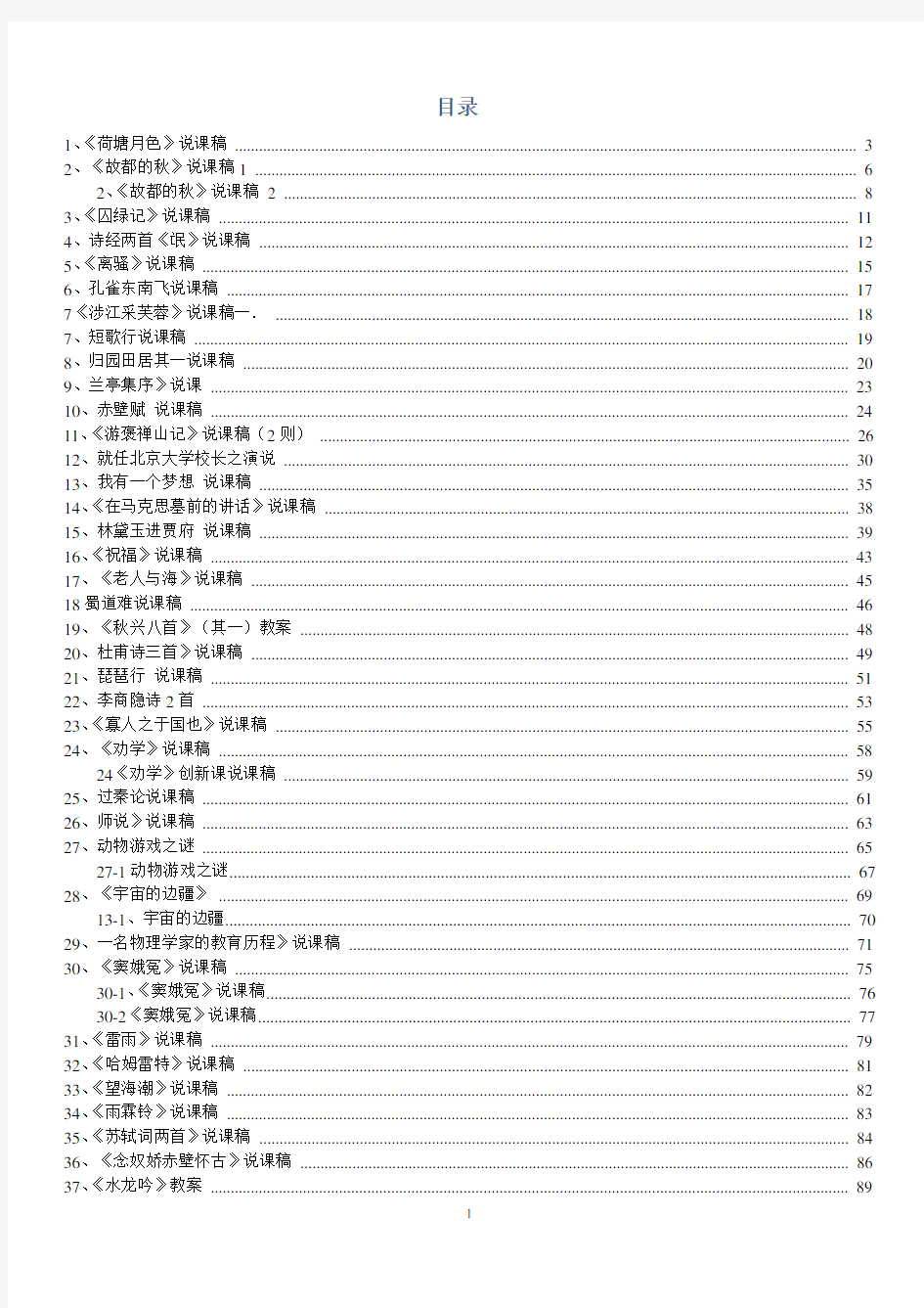 人教版高中语文说课稿合集(必修一至必修五)139页)