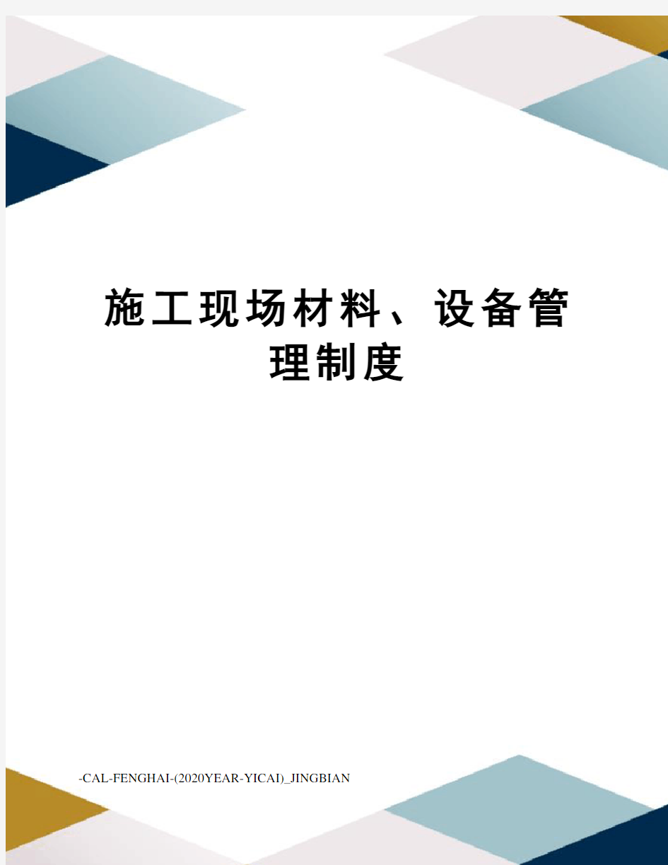 施工现场材料、设备管理制度
