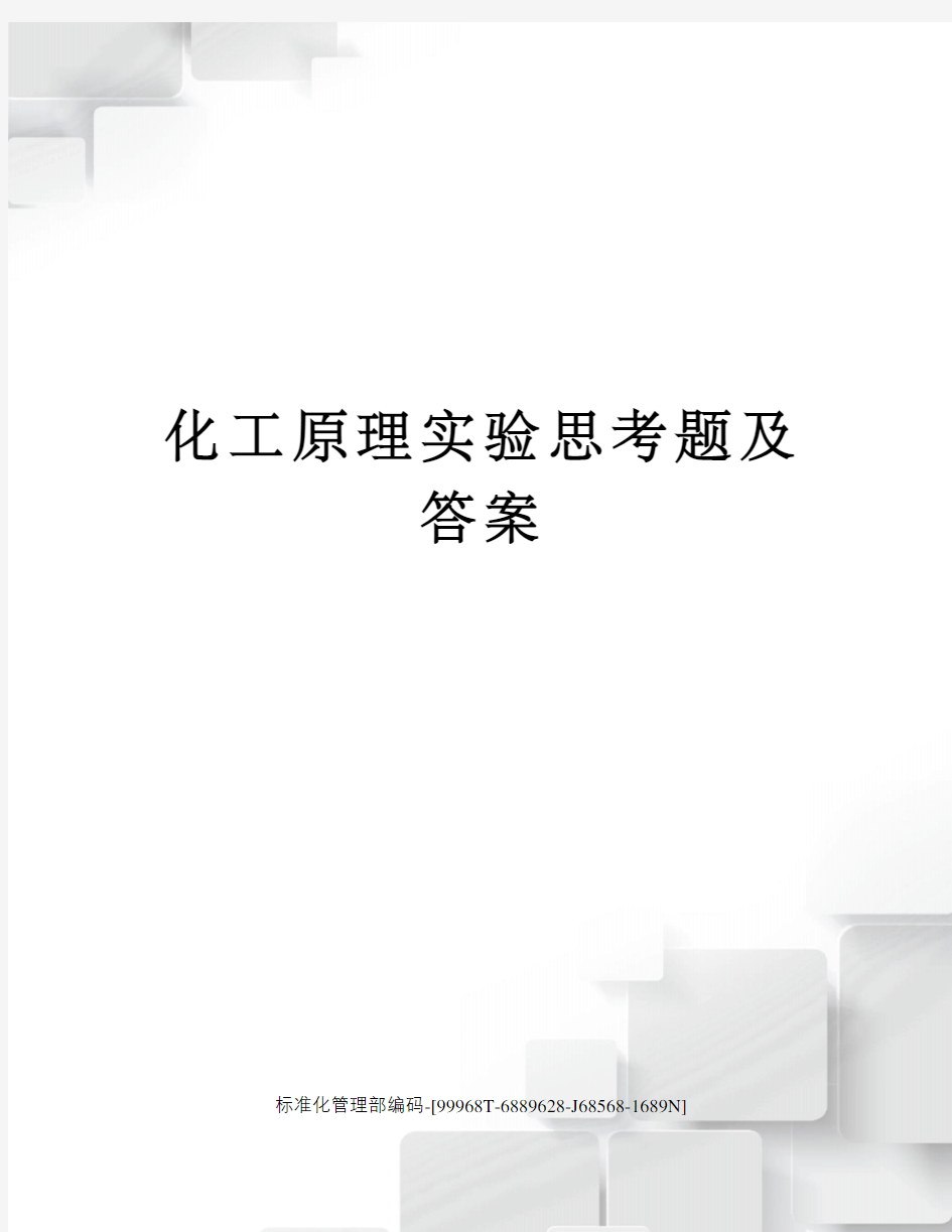 化工原理实验思考题及答案