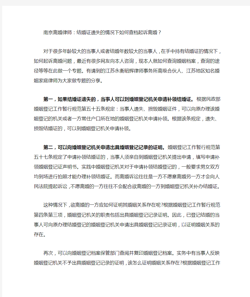南京离婚律师：结婚证遗失如何查档起诉离婚