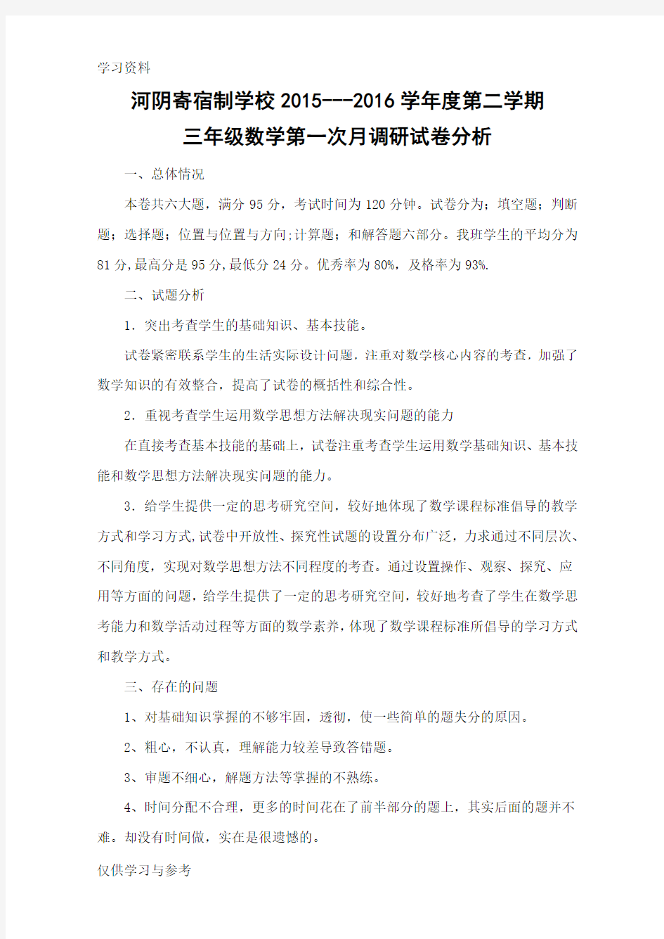 三年级数学第一次月考试卷分析复习过程