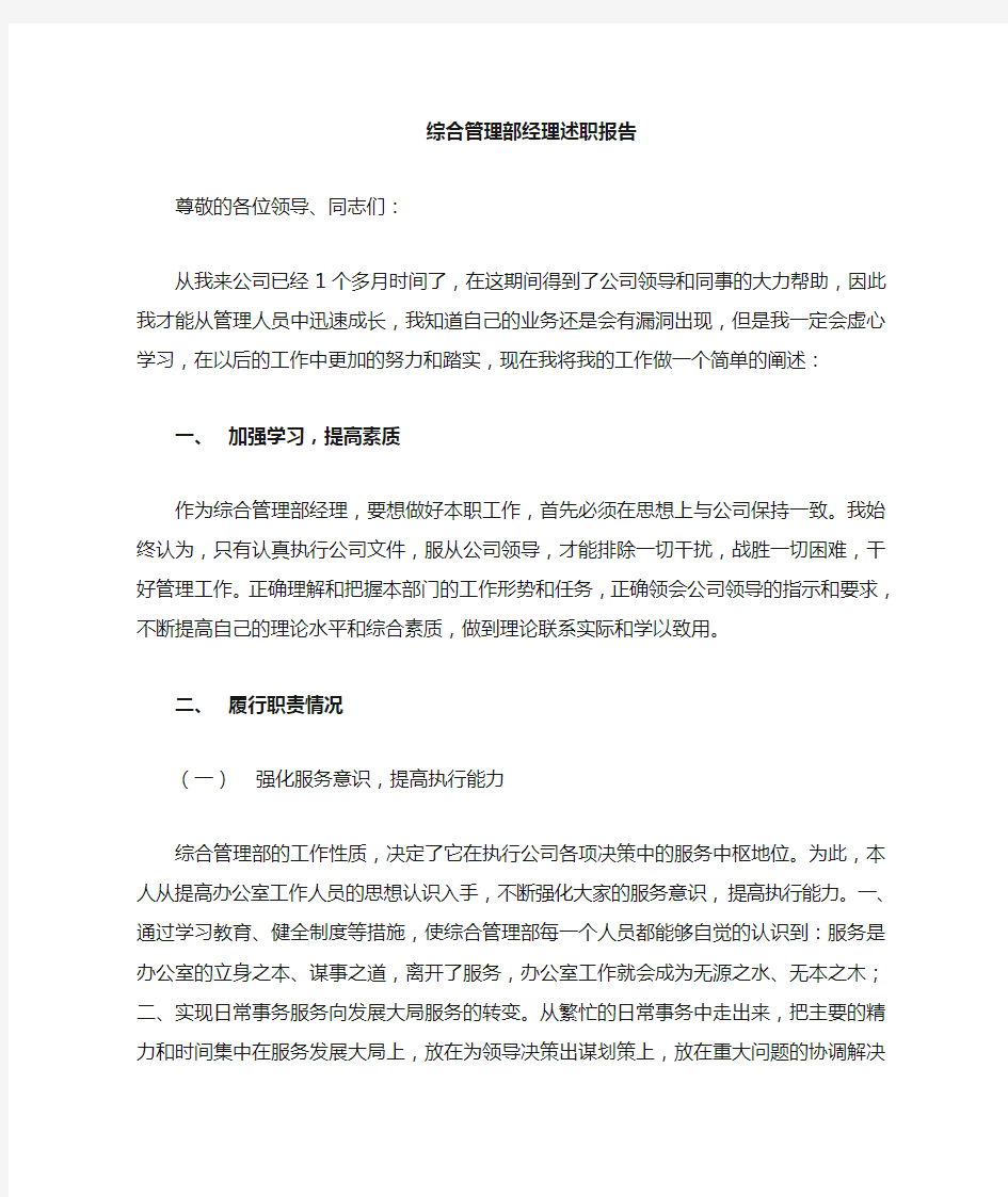 综合管理部经理的述职报告