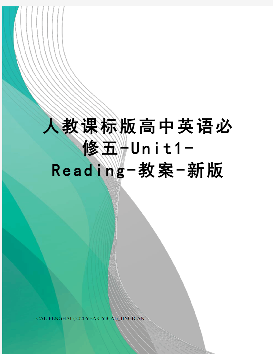 人教课标版高中英语必修五-Unit1-Reading-教案-新版