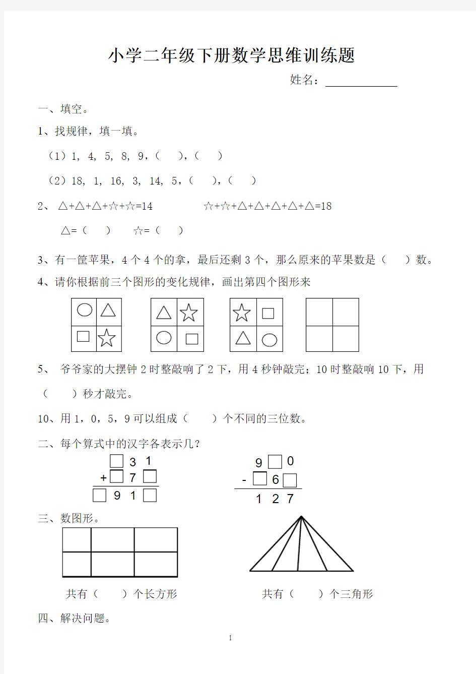 小学二年级下册数学思维训练题