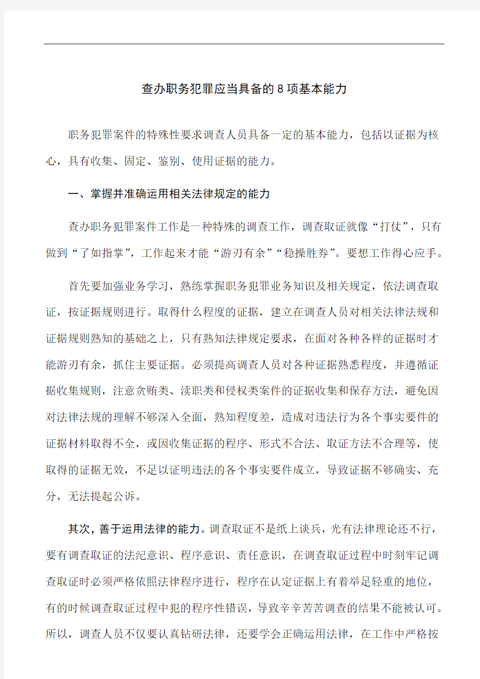 经验总结  查办职务犯罪应当具备的8项基本能力