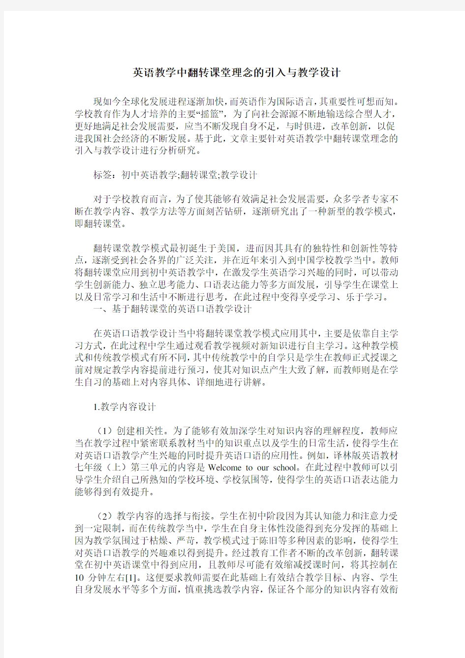 英语教学中翻转课堂理念的引入与教学设计