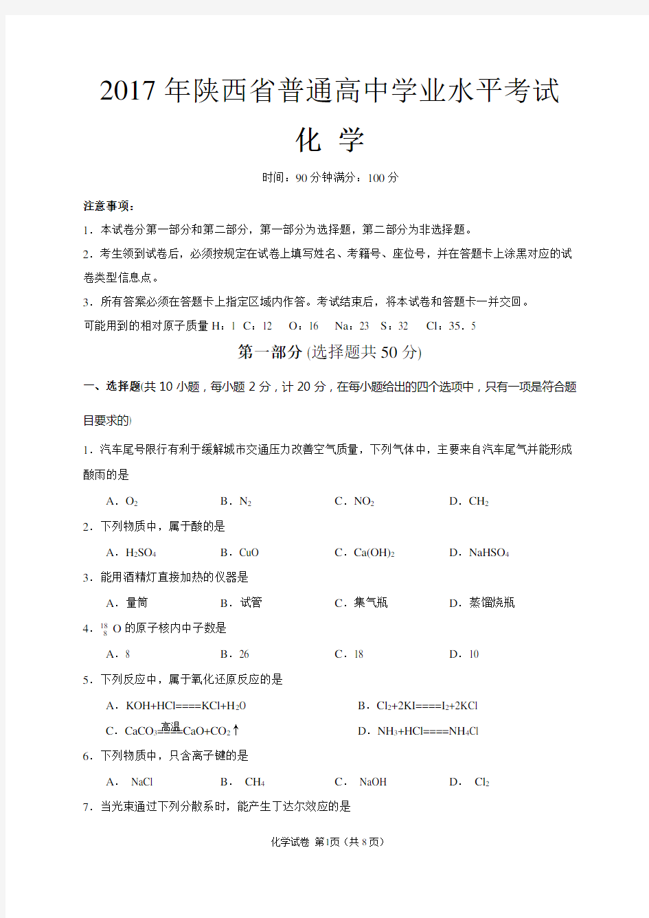 2017年陕西省普通高中学业水平考试化学试卷(含答案)