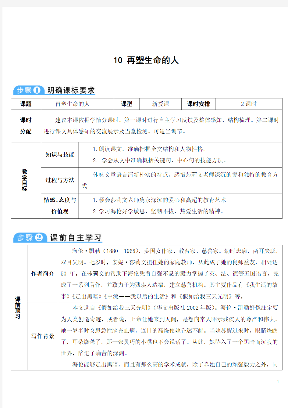 再塑生命的人(教案、导学案、教学反思)