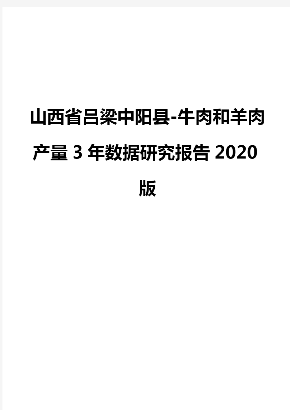 山西省吕梁中阳县-牛肉和羊肉产量3年数据研究报告2020版