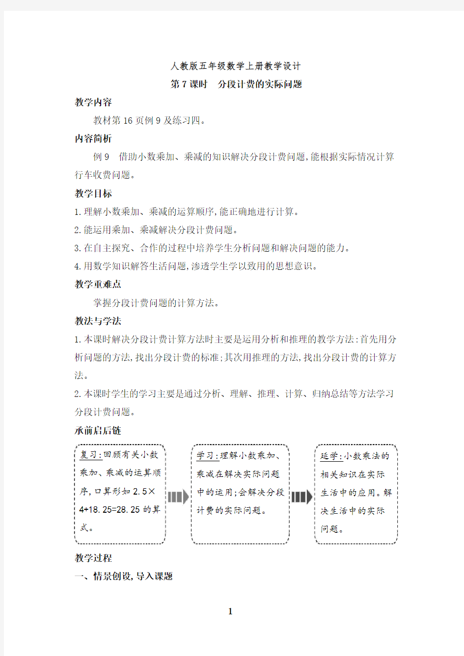 (最新)分段计费的实际问题教学设计人教版五年级数学上册