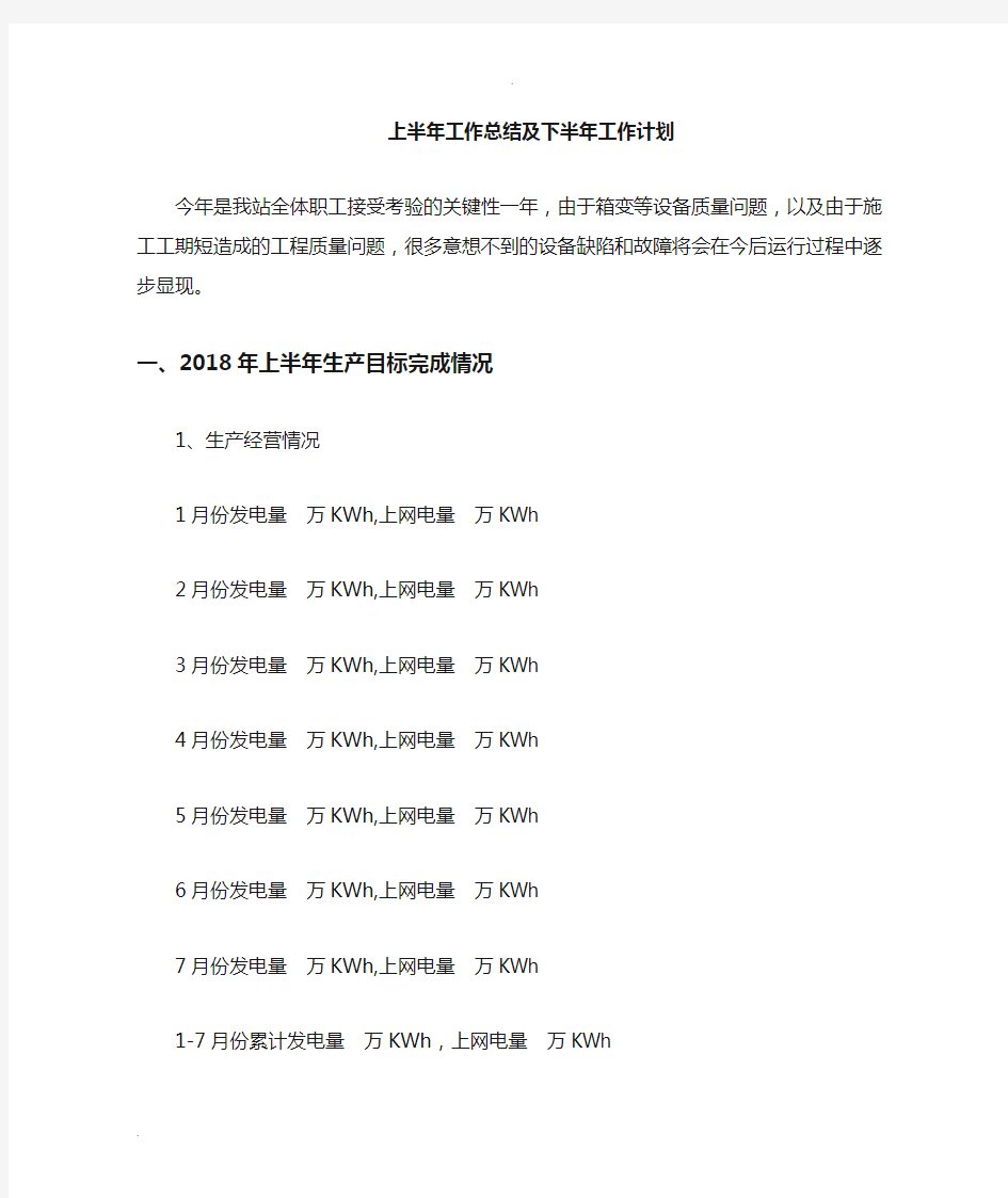 光伏电站年度工作计划总结及计划