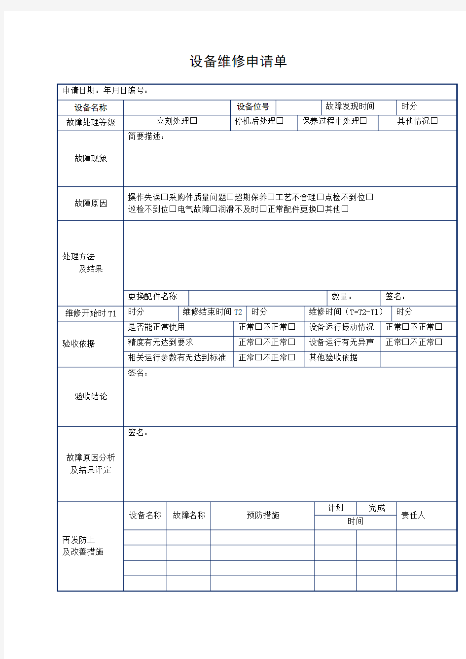 设备维修申请单表格