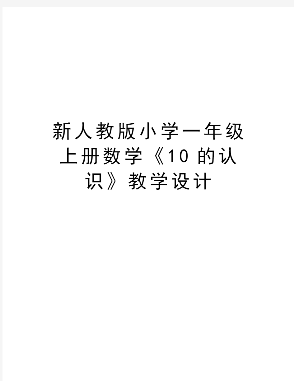 新人教版小学一年级上册数学《10的认识》教学设计说课讲解