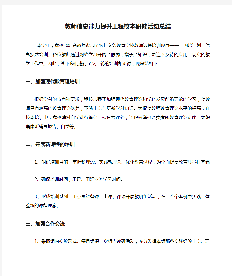 教师信息能力提升工程校本研修活动总结