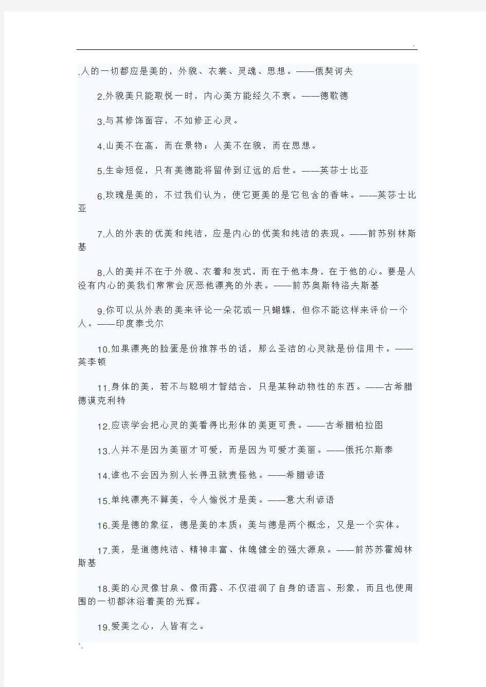 关于美的名人名言