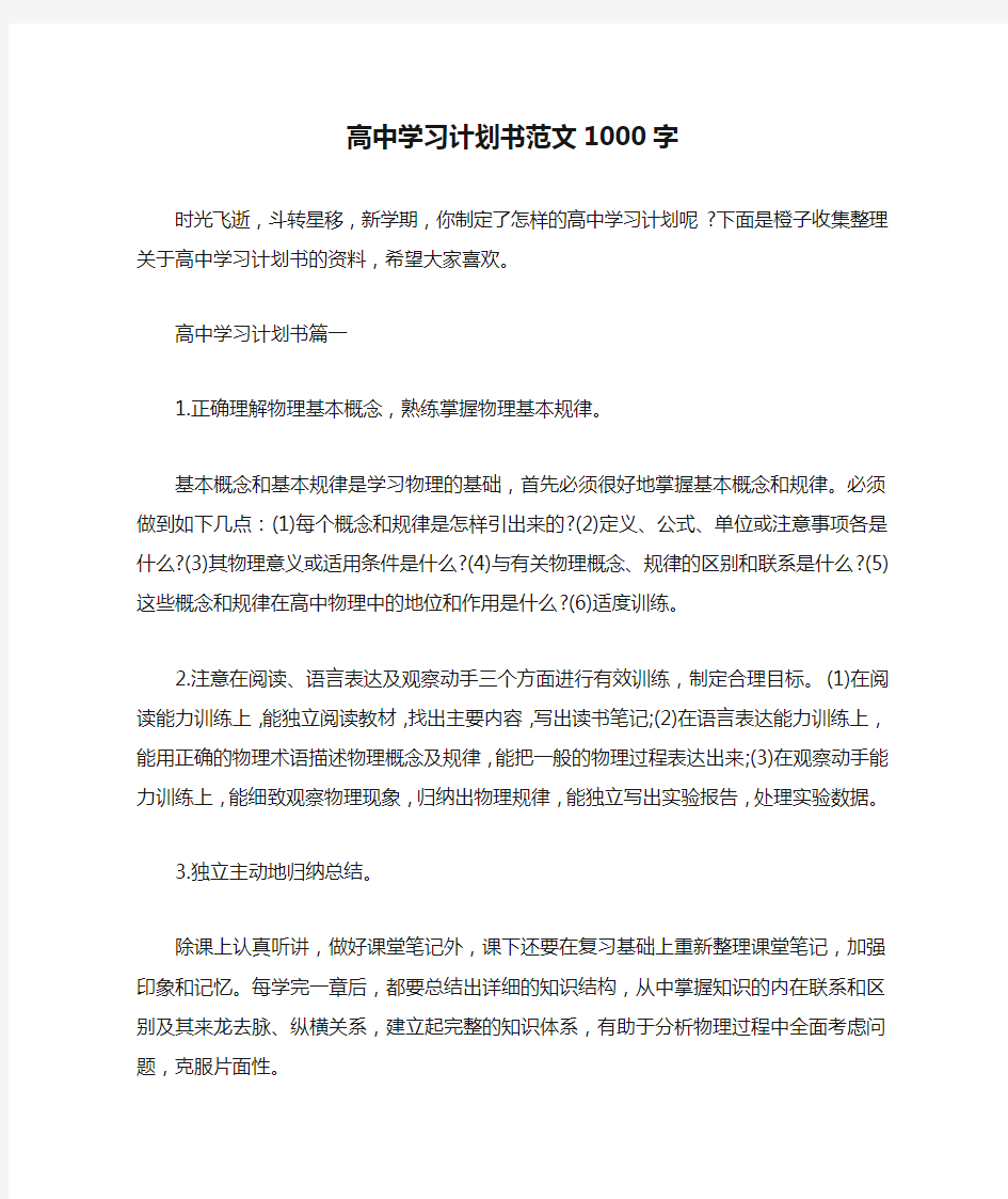 高中学习计划书范文1000字